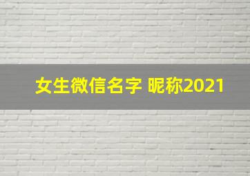 女生微信名字 昵称2021